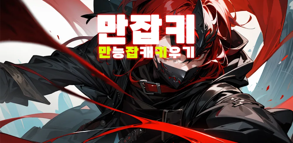 Manjobki (만잡키:만능잡캐키우기)