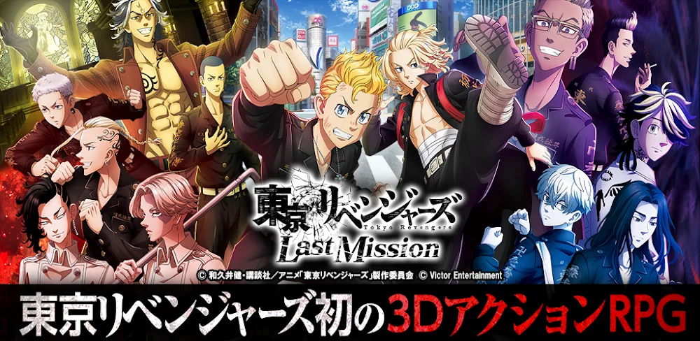 東京リベンジャーズ  Last Mission