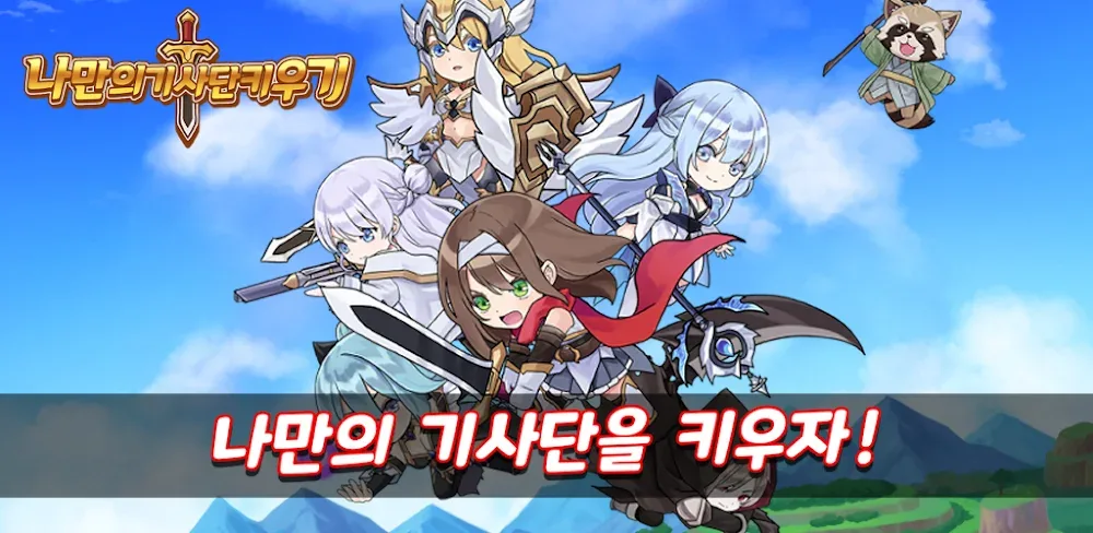 Raise your own knights: Idle RPG / 나만의 기사단 키우기: 방치형 RPG