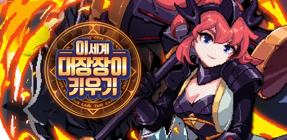 Raising a Blacksmith / 이세계 대장장이 키우기 : 방치형 RPG