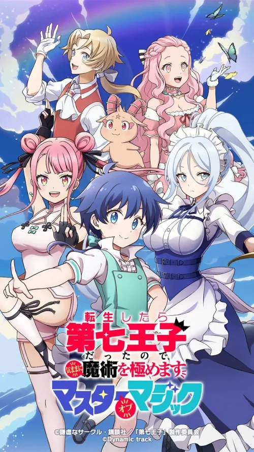 第七王子　マスターオブマジック