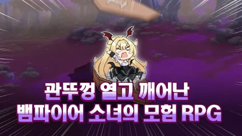 뱀파이어 소녀 키우기