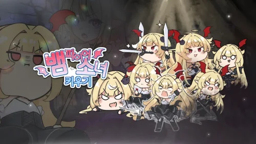 뱀파이어 소녀 키우기