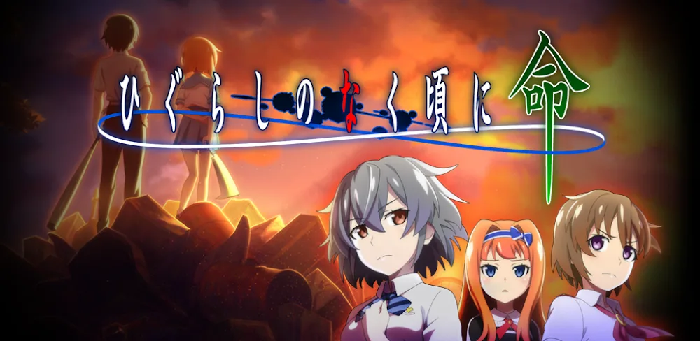 ひぐらしのなく頃に 命 (Higurashi no Naku Koro Ni Mei)