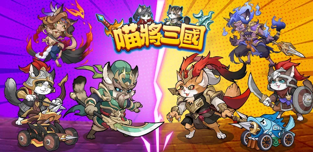 Meow General Three Kingdoms / 喵將三國