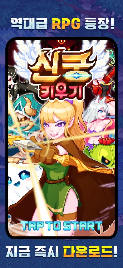 신궁 키우기 : 방치형 RPG