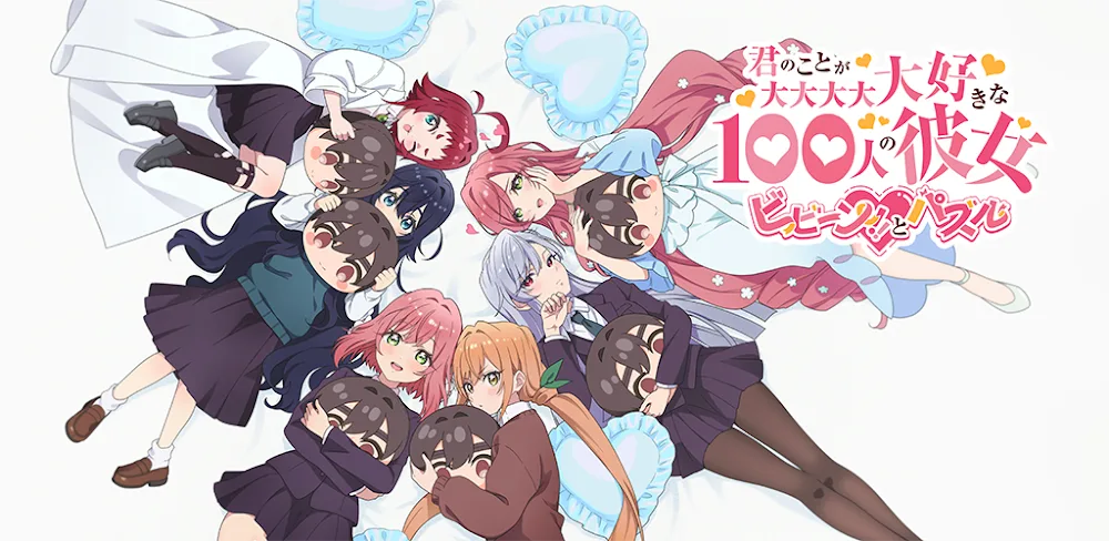 君のことが大大大大大好きな100人の彼女ビビーン!!とパズル
