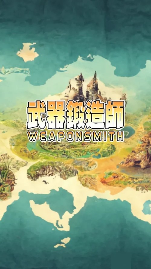 武器鍛造師-沒有送777抽