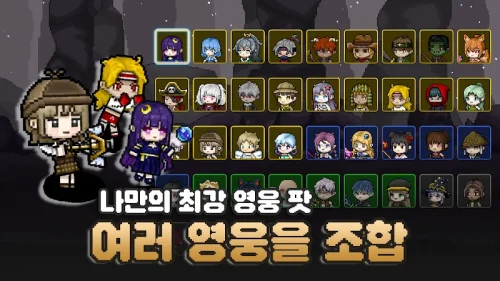 영웅팟 키우기 : 방치형 RPG