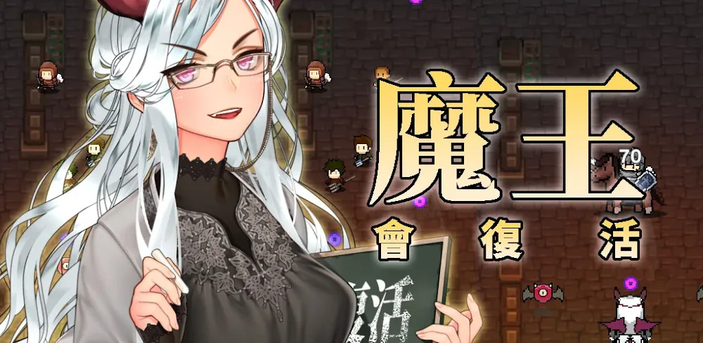 魔王會復活【養成RPG】