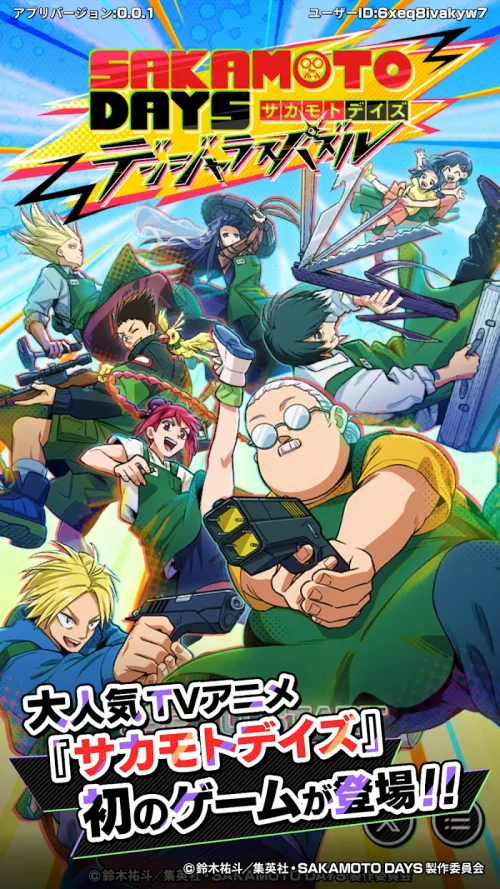SAKAMOTO DAYS デンジャラスパズル