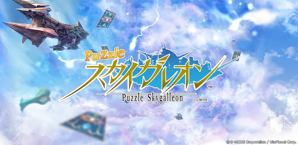 パズルスカイガレオン