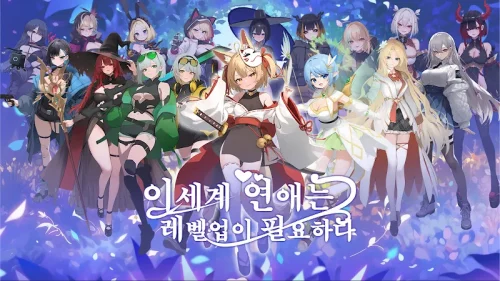 이세계 연애는 레벨업이 필요하다