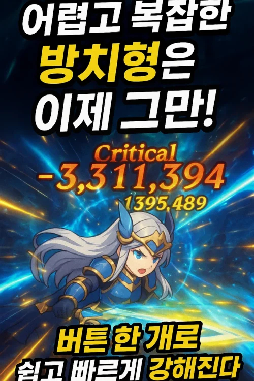 영웅 파티 키우기 – 방치형 수집 RPG