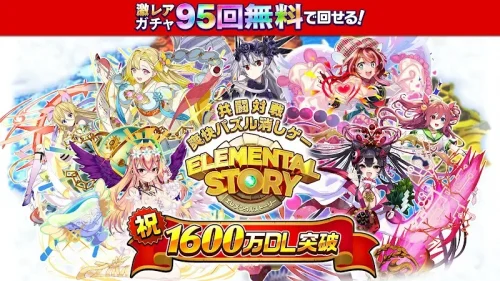 エレメンタルストーリー 【共闘×対戦パズルゲームRPG】