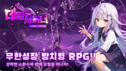 데빌 서머너 : 소환사 키우기
