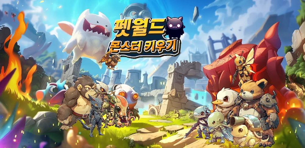펫월드: 몬스터 키우기
