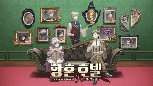 황혼 호텔 Re:newal