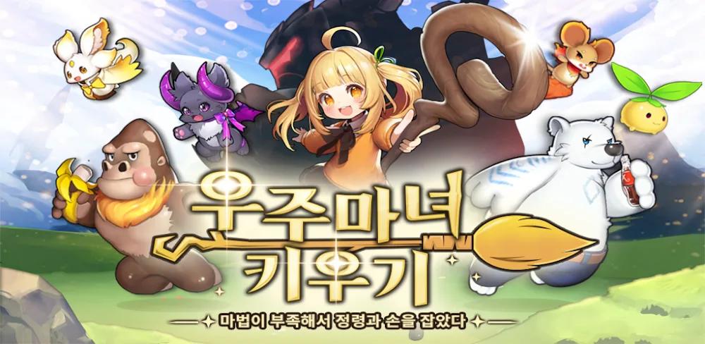 X Magician / 우주 마녀 키우기 : 마법이 부족해서 정령과 손잡았다