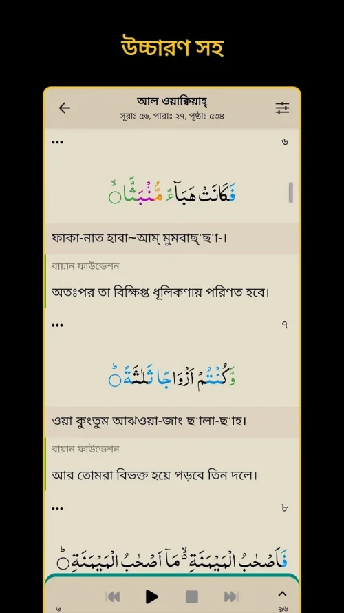 Bangla Quran -উচ্চারণসহ(কুরআন)