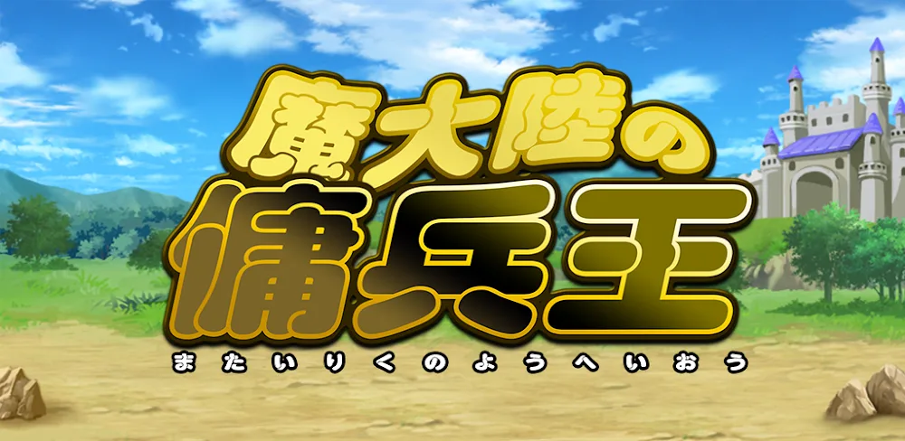 魔大陸の傭兵王【やり込み系タワーディフェンスRPG】