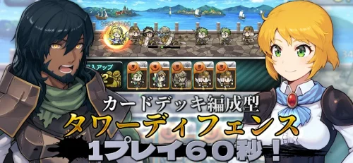魔大陸の傭兵王【やり込み系タワーディフェンスRPG】