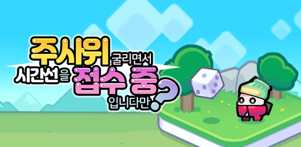 주접중:주사위 굴리면서 시간선을 접수 중입니다만?
