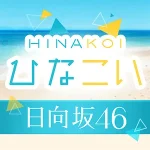 [日向坂46公式] ひなこい