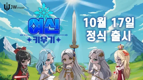 여신 키우기