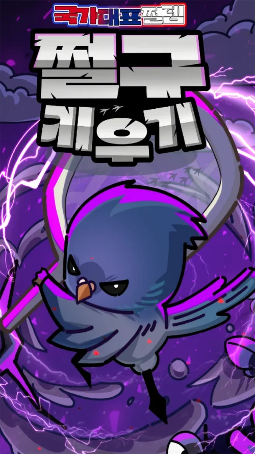 쩔구 키우기 (Early Access)