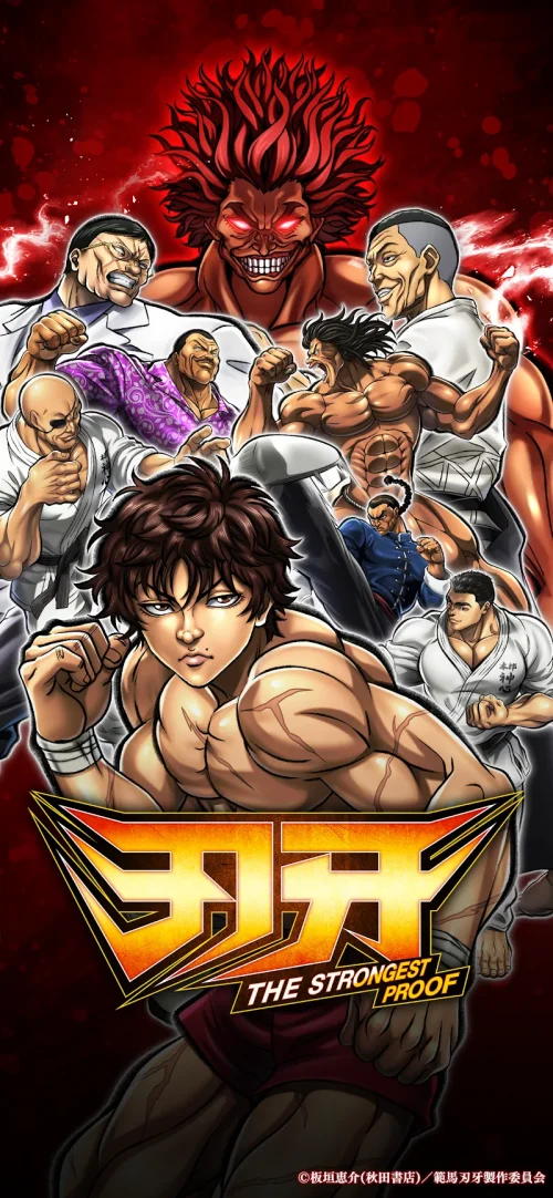 刃牙 THE STRONGEST PROOF