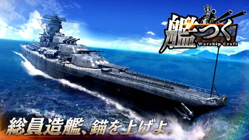艦つく – Warship Craft –