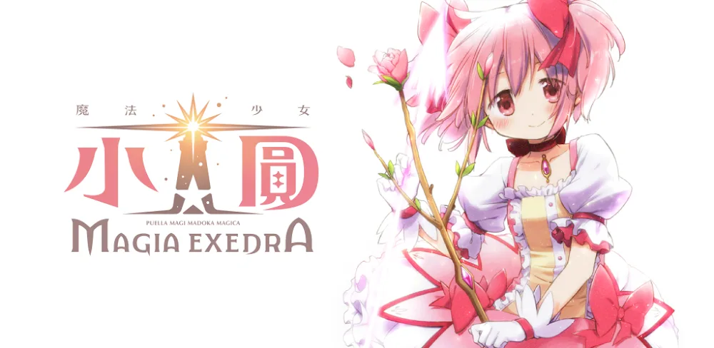 魔法少女小圓 Magia Exedra