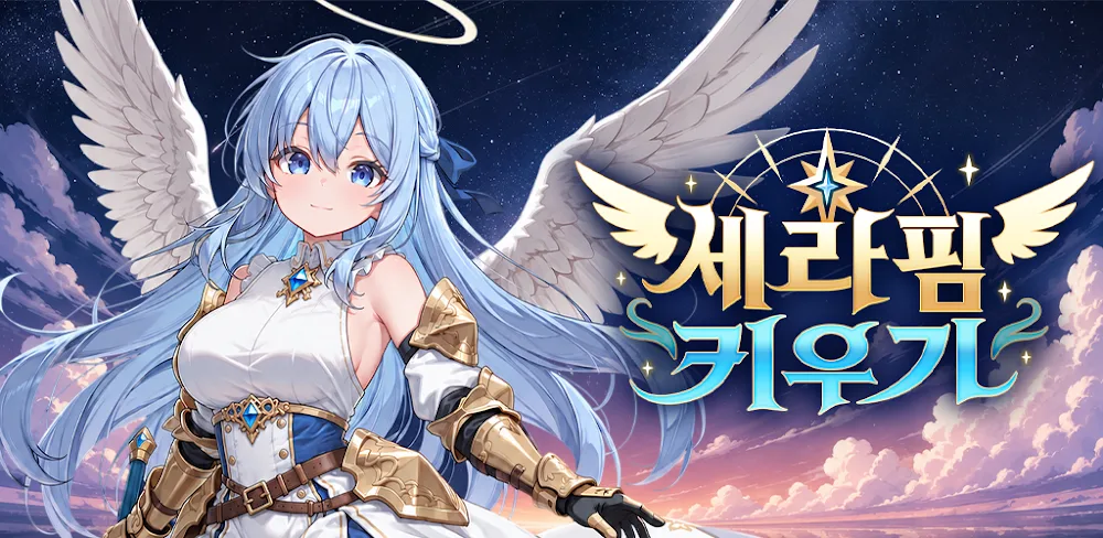 Raising a Seraphim: Idle RPG / 세라핌 키우기 : 방치형 RPG